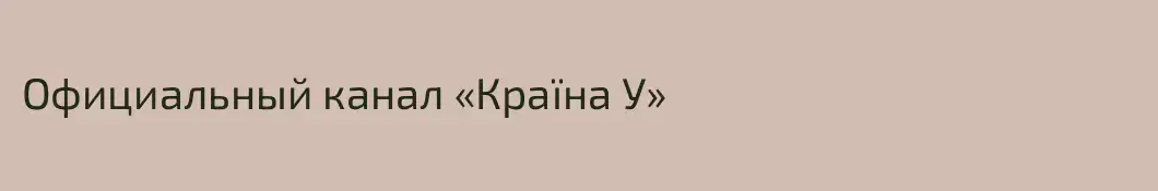 Официальный канал «Країна У»